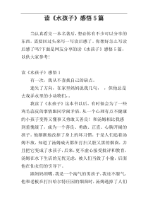 读《水孩子》感悟5篇