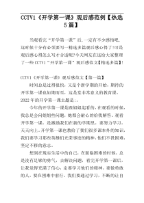 CCTV1《开学第一课》观后感范例【热选5篇】