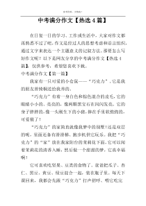 中考满分作文【热选4篇】