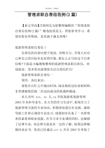 管理求职自荐信范例(2篇)