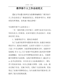 教学部个人工作总结范文