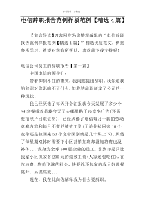 电信辞职报告范例样板范例【精选4篇】