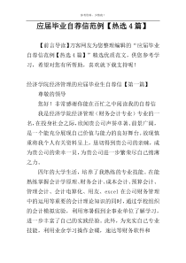 应届毕业自荐信范例【热选4篇】