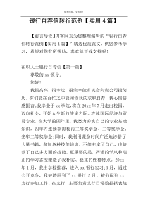 银行自荐信转行范例【实用4篇】