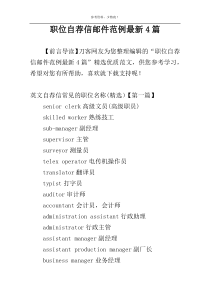 职位自荐信邮件范例最新4篇