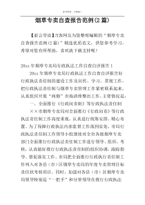 烟草专卖自查报告范例(2篇)