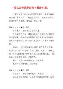 婚礼父母致辞范例（最新5篇）