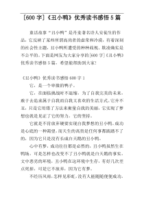 [600字]《丑小鸭》优秀读书感悟5篇