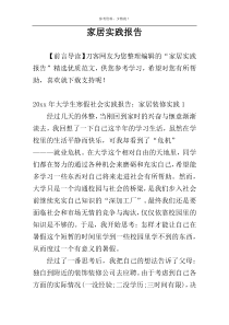 家居实践报告