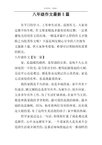 八年级作文最新5篇