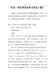 机电一体自荐信范例【热选4篇】