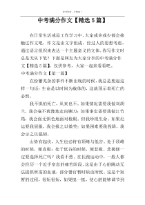 中考满分作文【精选5篇】