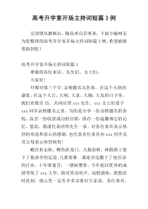 高考升学宴开场主持词短篇3例