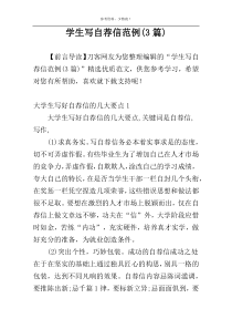 学生写自荐信范例(3篇)