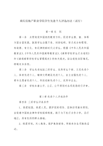 重庆房地产职业学院学生先进个人评选办法(试行)