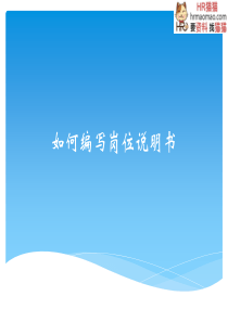 如何编写岗位说明书(案例)-HR猫猫