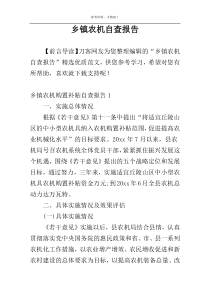 乡镇农机自查报告