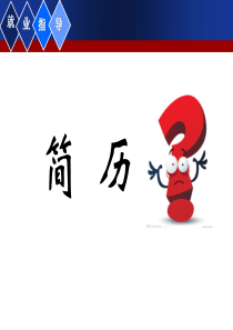 专业简历制作技巧与方法