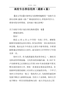 高校专自荐信范例（最新4篇）