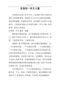 告别初一作文8篇