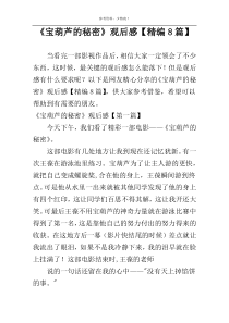 《宝葫芦的秘密》观后感【精编8篇】