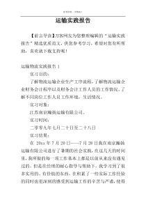 运输实践报告