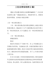 三位自荐信范例(2篇)