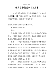 教育自荐信范例【4篇】