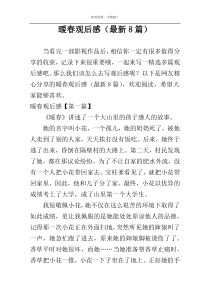 暖春观后感（最新8篇）