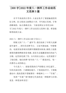 [600字]2022年度八一拥军工作总结范文范例5篇
