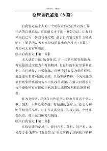 临床自我鉴定（8篇）