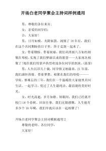 开场白老同学聚会主持词样例通用