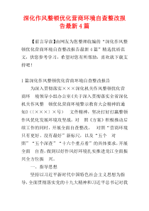 深化作风整顿优化营商环境自查整改报告最新4篇