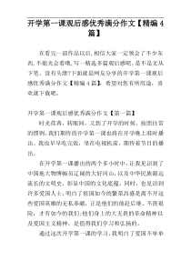 开学第一课观后感优秀满分作文【精编4篇】