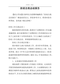 防疫自我总结报告