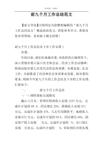 前九个月工作总结范文