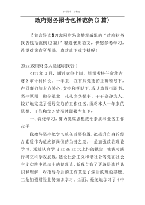 政府财务报告包括范例(2篇)