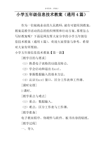小学五年级信息技术教案（通用4篇）