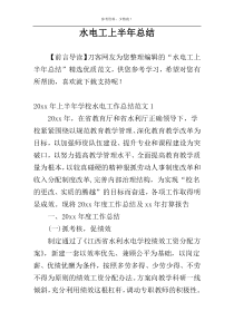 水电工上半年总结