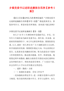 乡镇党委书记述职述廉报告范例【参考5篇】