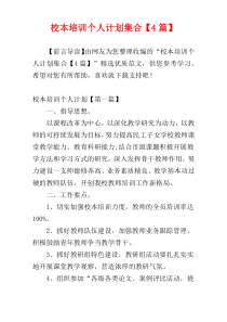 校本培训个人计划集合【4篇】