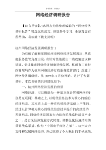 网络经济调研报告