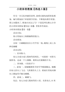 小班体育教案【热选5篇】