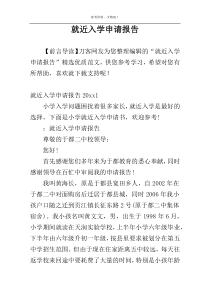 就近入学申请报告