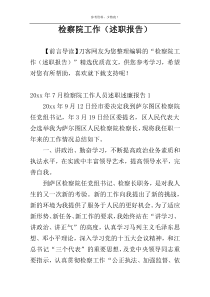检察院工作（述职报告）