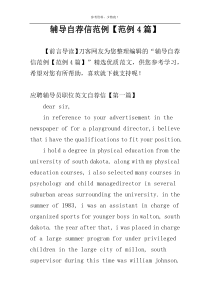 辅导自荐信范例【范例4篇】