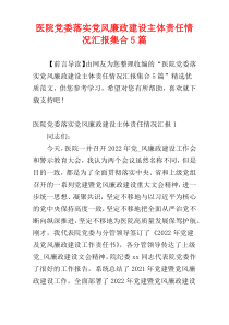 医院党委落实党风廉政建设主体责任情况汇报集合5篇