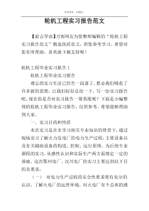 轮机工程实习报告范文
