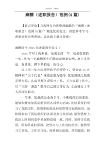 麻醉（述职报告）范例(4篇)