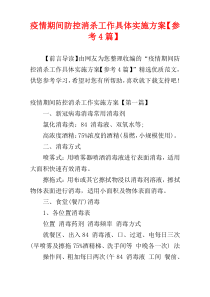 疫情期间防控消杀工作具体实施方案【参考4篇】